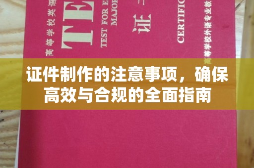 宁远证件制作的注意事项，确保高效与合规的全面指南